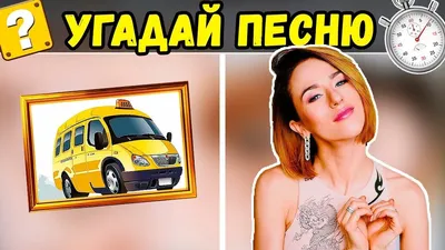 УГАДАЙ ПЕСНЮ ПО КАРТИНКАМ | ГДЕ ЛОГИКА? ⚡🧐 | Картинки, Песни, Певцы