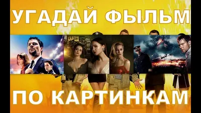 УГАДАЙ ФИЛЬМ ПО КАРТИНКАМ ЗА 10 СЕК| КИНОРЕБУС #1! ГДЕ ЛОГИКА? - YouTube