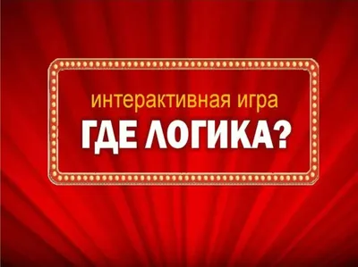 Интерактивная игра «Где логика?» — ГБПОУ МО "Колледж "Коломна"