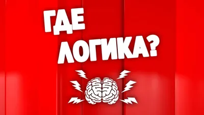 Где логика? Задания от Деда Мороза! Новогодние задания - YouTube