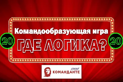 Игра ГДЕ ЛОГИКА онлайн | Корпоратив на удаленке - Event-агентство КОМАНДАНТЕ