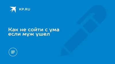 Муж ушел к другой и что делать: женские советы, психология отношений, жена  и любовница |  | Муж, Психология, Отношения