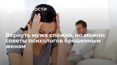 Вернуть мужа сложно, но можно: советы психологов брошенным женам - РИА  Новости, 