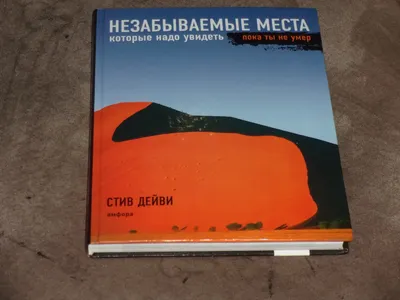 Steve Davey Незабываемые места которые надо увидеть пока ты не умер HC  Russian | eBay