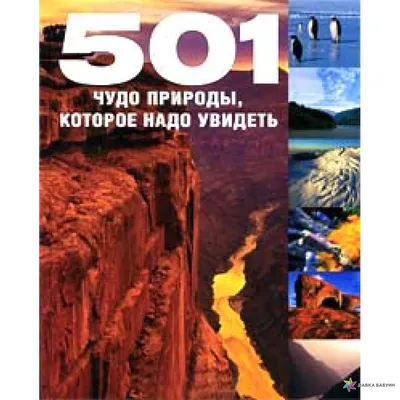 Иллюстрация 3 из 23 для 501 чудо природы, которое надо увидеть | Лабиринт -  книги. Источник: Caelus