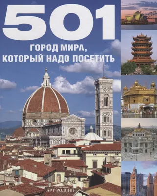 Книга "501 достопримечательность, которую надо увидеть" - купить книгу в  интернет-магазине «Москва» ISBN: 978-5-9794-0228-4, 461422
