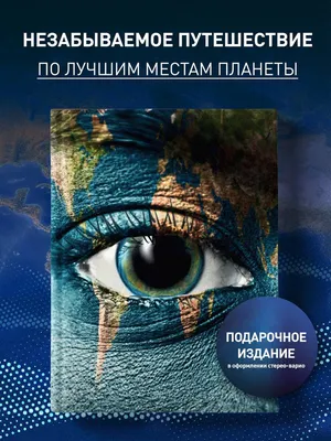 1000 лучших мест планеты, которые нужно увидеть за свою жизнь. -  МНОГОКНИГ.lt - Книжный интернет-магазин