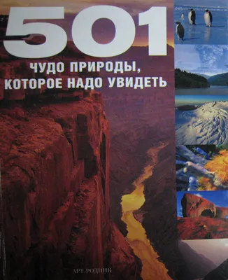 Места, которые нужно увидеть, пока они не исчезли, Елена Яворская – скачать  pdf на ЛитРес