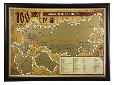 Скретч-карта "100 мест в России, которые нужно увидеть" в багете(венге) -  купить недорого в интернет-магазине с доставкой