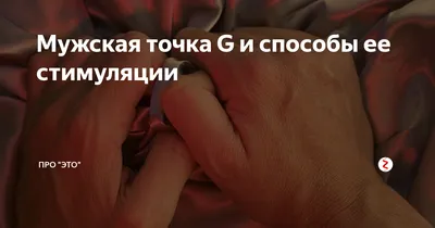 Аугментация (наполнение) точки G