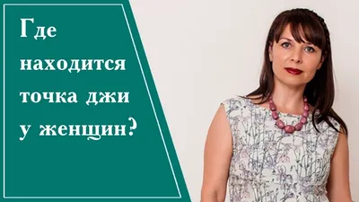 Точку G у женщин – ученые нашли, какая зона отвечает за женское либидо -  Здоровье 24