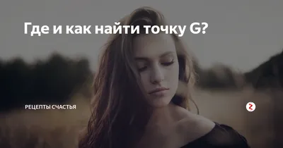 Так существует ли "точка G" или нет?Видел множество противоречивых  данных,хотелось бы прочитать обоснованный ответ от знающего человека» —  Яндекс Кью