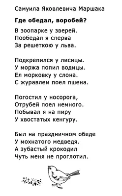 Где обедал, воробей? стихотворение С.Я. Маршака | Детские заметки,  Дошкольное воспитание, Обучение чтению