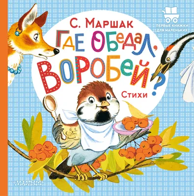 Иллюстрация 2 из 43 для Где обедал, воробей? - Самуил Маршак | Лабиринт -  книги. Источник: Лабиринт