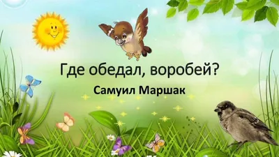 Где обедал воробей? (ил. В.В. Шваров, Е.Е. Алмазова) (Самуил Маршак) -  купить книгу с доставкой в интернет-магазине «Читай-город». ISBN:  978-5-17-108825-5