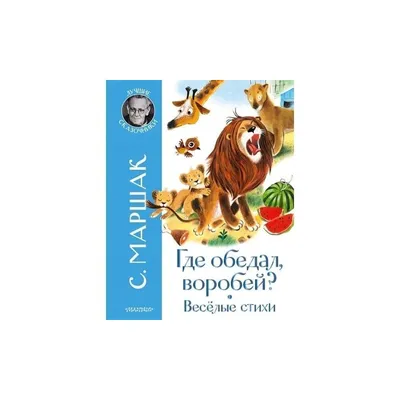 Где обедал воробей? Стихи для детей Самуил Маршак - купить книгу Где обедал  воробей? Стихи для детей в Минске — Издательство АСТ на 