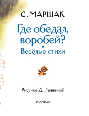 Где обедал, воробей?. Маршак С.Я. купить оптом в Екатеринбурге от 180 руб.  Люмна