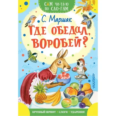 Где обедал, воробей?. Маршак С.Я. купить оптом в Екатеринбурге от 77 руб.  Люмна