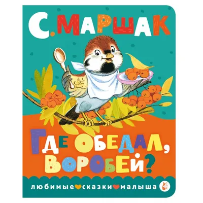 Книга: Где обедал, воробей?. Автор: Маршак С.Я.. Купить книгу, читать  рецензии | ISBN 978-5-17-086894-0 | Azon