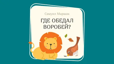 Маршак С. Я.: Где обедал, воробей?: купить книгу в Алматы, Казахстане |  Интернет-магазин Marwin