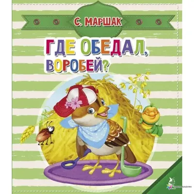 Книга "Где обедал, воробей?" Маршак С Я - купить книгу в интернет-магазине  «Москва» ISBN: 978-5-17-106034-3, 918984