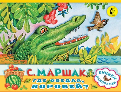 Где обедал, воробей?. Маршак С. Я. (5374549) - Купить по цене от  руб.  | Интернет магазин 