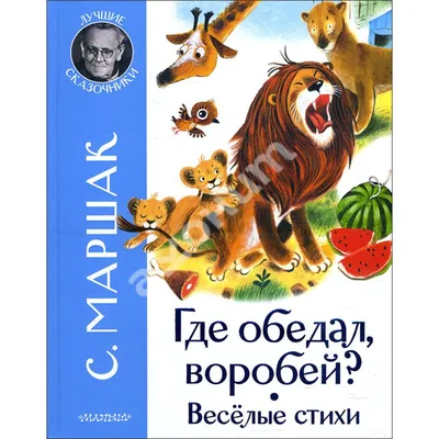 Сказка Где обедал воробей - Самуил Маршак, читать онлайн