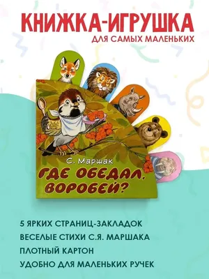 📖 «Где обедал воробей?»