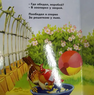 Где обедал воробей? Стихи для детей, , АСТ купить книгу 978-5-17-135879-2 –  Лавка Бабуин, Киев, Украина