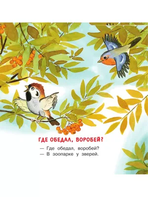 Иллюстрация 6 из 7 для Где обедал воробей? - Самуил Маршак | Лабиринт -  книги. Источник: Савчук Ирина