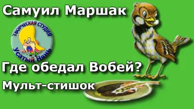 Где обедал воробей. Маршак. Развивающий мульт #стишок Учим животных. Деткам  и малышам. #Творческая_Cтудия_Усатый_Нянь. Где обедал во… | Мультфильмы,  Сказки, Воробей