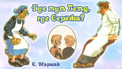 Книга Маршак Где тут Петя ,где Серёжа, художник Юдин,1985 – на сайте для  коллекционеров VIOLITY | Купить в Украине: Киеве, Харькове, Львове, Одессе,  Житомире