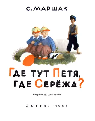 1954 С. Маршак "Где тут Петя, Где Сережа?" с иллюстрациями Ювеналия  Коровина. Обсуждение на LiveInternet - Российский Сервис Онлайн-Дневников