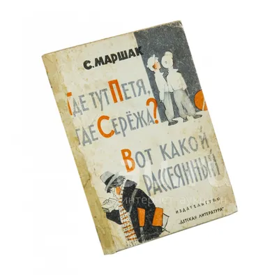 Книга 1957 Маршак С. Где тут Петя, где Сережа? Рис. Ю. Коровина. Серия Мои  первяе книжки М. Детгиз (торги завершены #268095664)