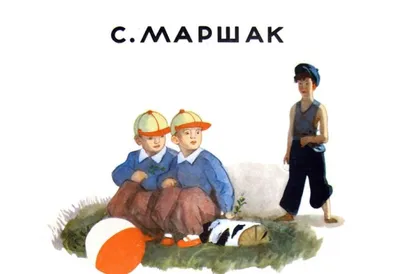 Маршак С. Я. Где тут Петя, где Серёжа (илл. Юдин Г. Н.) Страница 13