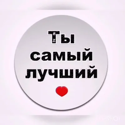 Открытки ты лучший ты лучший...