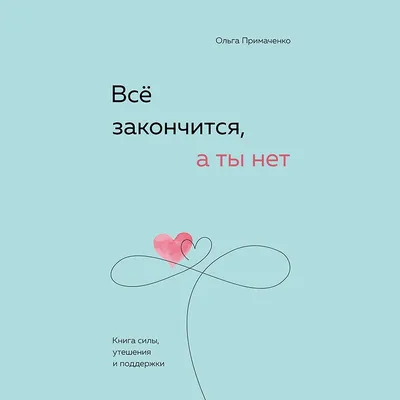 Цикл книг «Все закончится на нас» — 2 книги