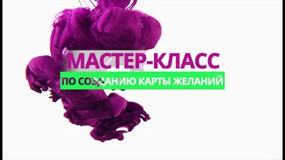 Карта желаний: как прояснить свои цели и найти вдохновение — Блог Дарьи  Доцук