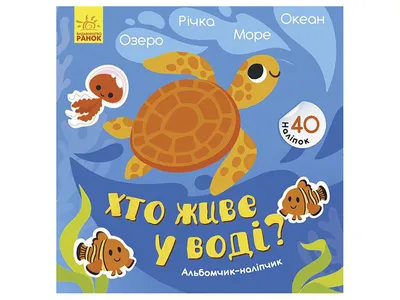 Альбомчик-наклейчик Издательство РАНОК Кто живет в воде? Озеро Река Море  Океан (К1388001У) - купить по выгодной цене в Киеве - Интернет-магазин  детских товаров Raiduga