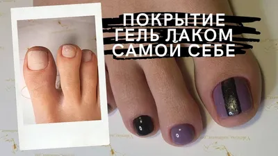 Пошаговое нанесение покрытия гель лака самой себе на ногах. | Педикюр в  домашних условиях. | Nail. - YouTube