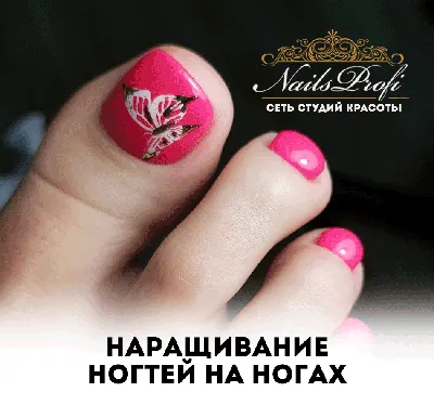 Наращивание ногтей на ногах - Студия красоты "NailsProfi"