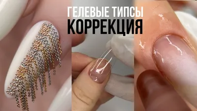 КАК ДЕЛАТЬ КОРРЕКЦИЮ ГЕЛЕВЫХ ТИПС 💅 Маникюр с ЦЕПОЧКАМИ 😱 Шлифовка  кутикулы ПО МАСЛУ - YouTube