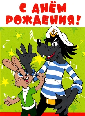 Купить открытка "С Днем рождения!" (из мультфильма "Ну погоди!"), текст,  цены на Мегамаркет | Артикул: 100027403745