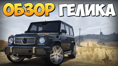 GTA 5 Mods : Mercedes-Benz G65 AMG - ОБЗОР ГЕЛИКА - YouTube