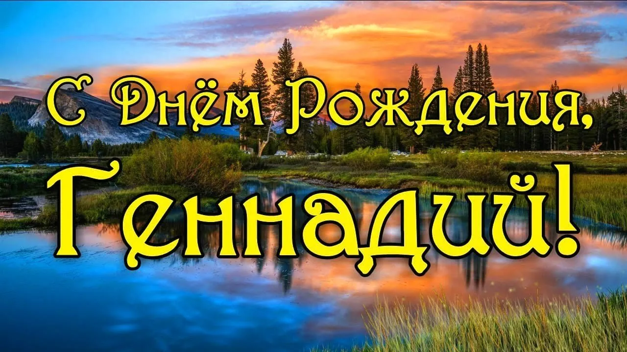 гена с днем рождения поздравления｜Поиск в TikTok