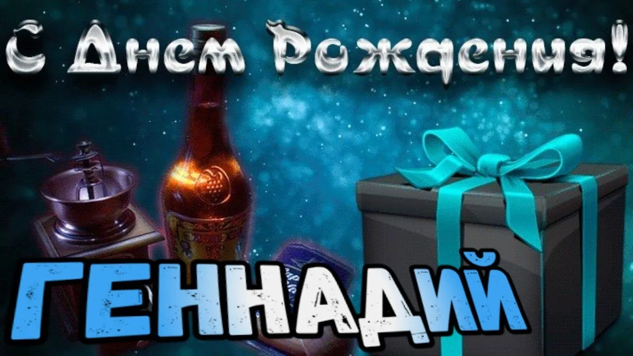 Гена С Днем Рождения #18