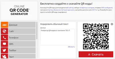 Создать QR-код бесплатно -  бесплатный онлайн генератор QR-кода