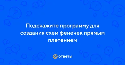 Создание схем плетения для фенечек - Фенечки - Фенечки - Каталог статей -  MakeYourSelf - мастер-классы, фенечки