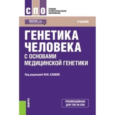 Генетика человека с основами медицинской генетики. Пособие по решению  задач, Васильева Е. Е., Издательство Лань, 2023 г. - купить книгу, читать  онлайн ознакомительный фрагмент