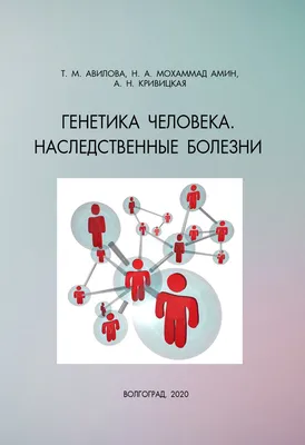 Генетика человека с основами медицинской генетики, Кургуз Р.В., Киселева  Н.В., Издательство Лань, 2023 г. - купить книгу, читать онлайн  ознакомительный фрагмент